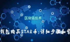 如何通过TP钱包购买STAR币