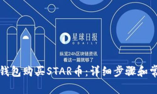 如何通过TP钱包购买STAR币：详细步骤和常见问题解答
