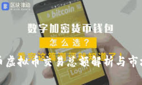 仙草币虚拟币交易总额解析与市场动态