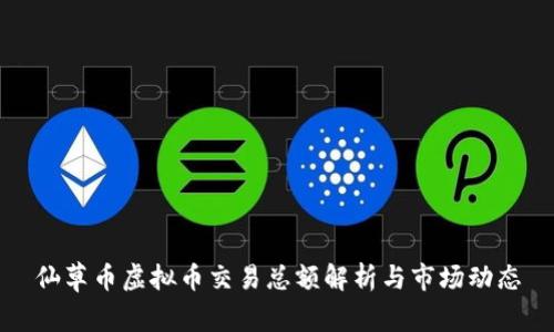 仙草币虚拟币交易总额解析与市场动态