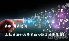 ## 与关键词虚拟币GPP：投