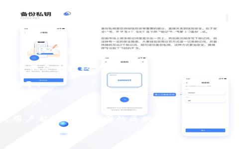 `TPWallet`（TP钱包）通常指的是一种数字钱包，特别是在加密货币领域，用于存储、管理和交易各种加密资产。它可能支持多种加密货币的存储和交易功能，允许用户在区块链网络上进行安全的金融交易。以下是一些关于TP钱包的一般性信息：

1. **数字资产管理**：TP钱包通常支持多种加密货币，使用户能够在一个地方管理和交易不同的资产。用户可以轻松的查看余额，发送和接收加密货币。

2. **安全性**：现代的数字钱包通常具备多种安全措施，如私钥加密、双因素认证等，来保护用户的资产不受未授权访问。

3. **用户友好**：许多TP钱包设计为用户友好，使初学者可以轻松上手，提供简洁的界面和操作步骤指导。

4. **跨平台支持**：一些TP钱包可能在桌面端和移动端均可使用，方便用户随时随地管理他们的数字资产。

5. **与去中心化应用（DApps）兼容**：现代的TP钱包通常支持与去中心化应用程序（DApps）连接，使用户能够参与不同的区块链生态系统。

如果你有具体的问题或者需要更详细的信息，请告诉我！