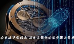TPWallet安卓版下载指南：简