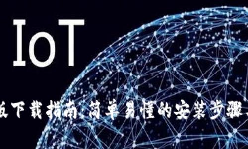 TPWallet安卓版下载指南：简单易懂的安装步骤与常见问题解答