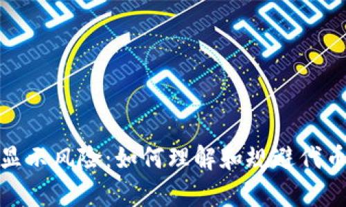 tpwallet上的代币显示风险：如何理解和规避代币投资中的潜在风险