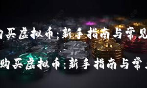 如何顺利购买虚拟币：新手指南与常见问题解答

 如何顺利购买虚拟币：新手指南与常见问题解答