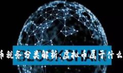 虚拟币税务分类解析：虚