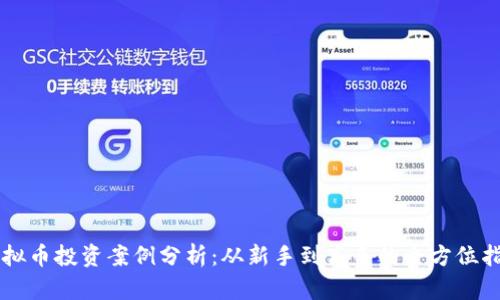 虚拟币投资案例分析：从新手到高手的全方位指南