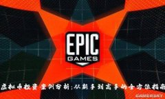 虚拟币投资案例分析：从