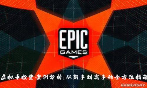 虚拟币投资案例分析：从新手到高手的全方位指南