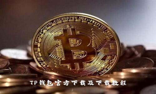 TP钱包官方下载及下载教程