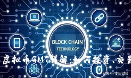 2023年虚拟币GMT详解：如何投资、交易与风控