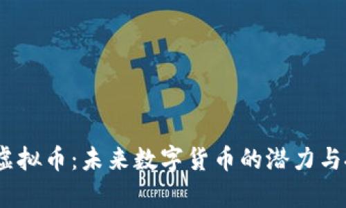 Tadpole虚拟币：未来数字货币的潜力与投资机会