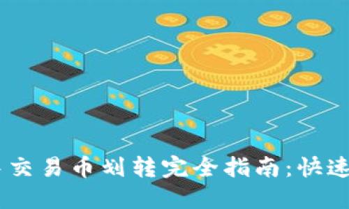 TPWallet中交易币划转完全指南：快速、安全、高效