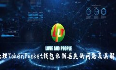 如何处理TokenPocket钱包私钥