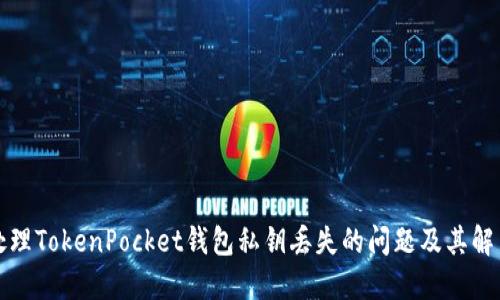 如何处理TokenPocket钱包私钥丢失的问题及其解决方案