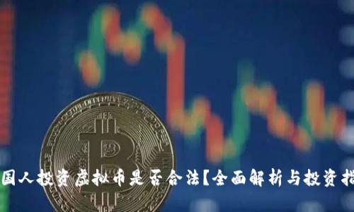 英国人投资虚拟币是否合法？全面解析与投资指南