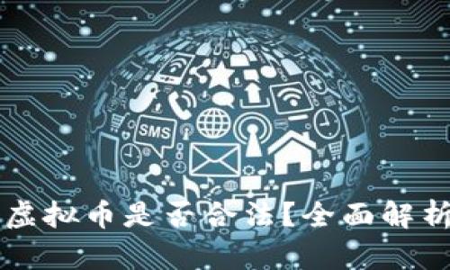 英国人投资虚拟币是否合法？全面解析与投资指南
