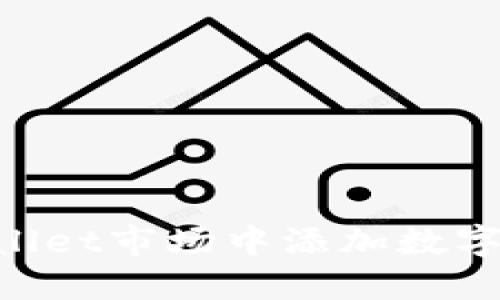如何在TPWallet市场中添加数字币：详细指南