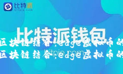 边缘计算与区块链结合：edge虚拟币的未来与挑战
边缘计算与区块链结合：edge虚拟币的未来与挑战