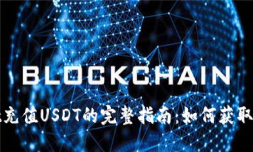 TPWallet充值USDT的完整指南：如何获取收款地址