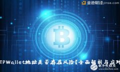 分享TPWallet地址是否存在风