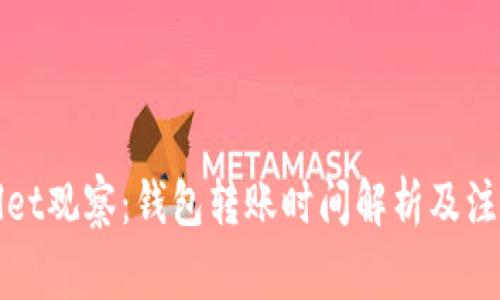 TPWallet观察：钱包转账时间解析及注意事项