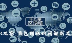 TPWallet观察：钱包转账时间