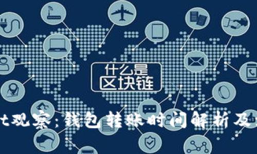 TPWallet观察：钱包转账时间解析及注意事项