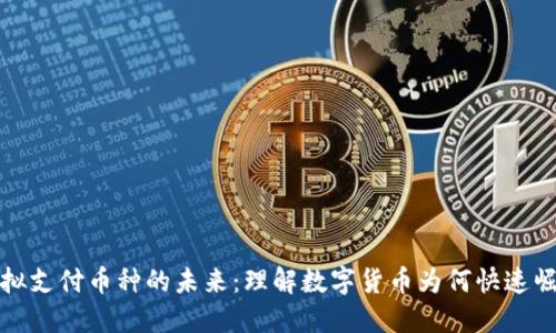 虚拟支付币种的未来：理解数字货币为何快速崛起