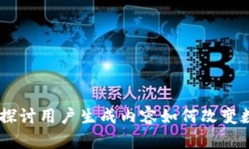虚拟币UGC：探讨用户生成内容如何改变数字货币生态