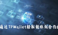 如何通过TPWallet轻松转账到