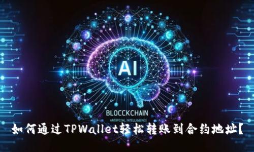 如何通过TPWallet轻松转账到合约地址？