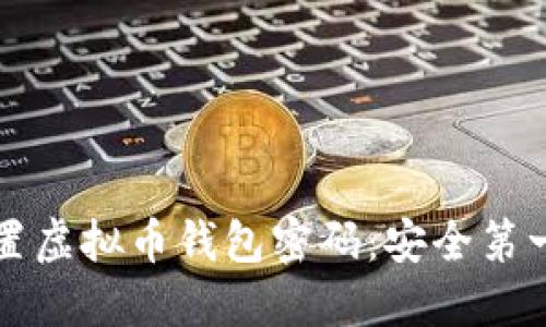 如何设置虚拟币钱包密码：安全第一的指南