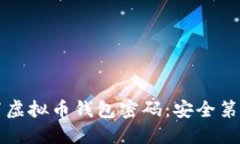 如何设置虚拟币钱包密码
