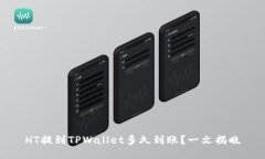 HT提到TPWallet多久到账？一