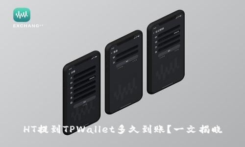 HT提到TPWallet多久到账？一文揭晓