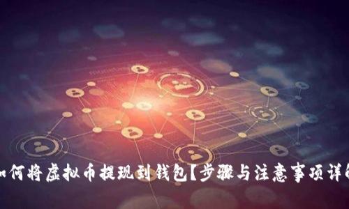 如何将虚拟币提现到钱包？步骤与注意事项详解