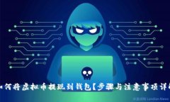 如何将虚拟币提现到钱包