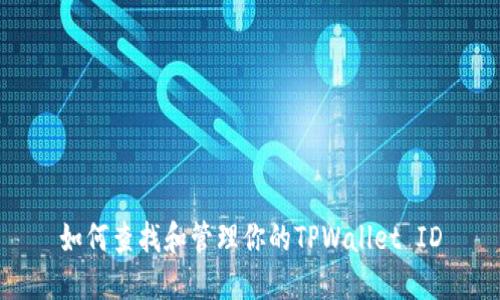 如何查找和管理你的TPWallet ID
