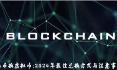 港币换虚拟币：2024年最佳