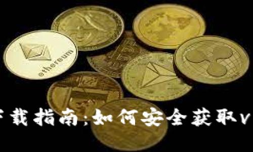 TPWallet下载指南：如何安全获取v1.2.35版本