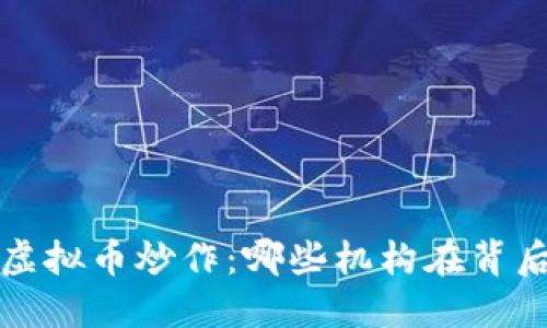  揭秘虚拟币炒作：哪些机构在背后操控？