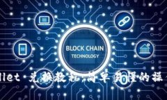TPWallet 兑换教程：简单易