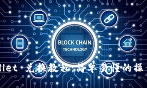 TPWallet 兑换教程：简单易懂的操作指南