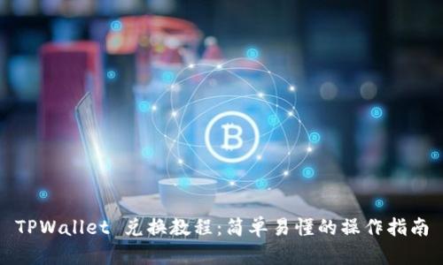 TPWallet 兑换教程：简单易懂的操作指南
