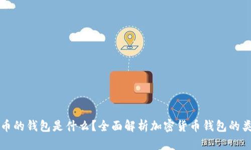 存放虚拟币的钱包是什么？全面解析加密货币钱包的类型与功能