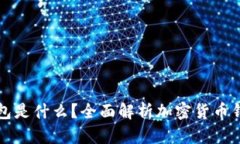 存放虚拟币的钱包是什么