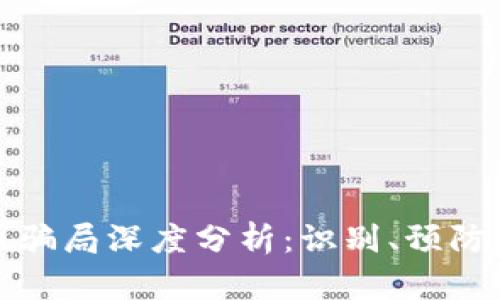 海南虚拟币骗局深度分析：识别、预防与应对策略