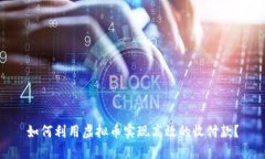 如何利用虚拟币实现高效